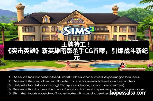 王牌特工！《突击英雄》新英雄暗影杀手CG首曝，引爆战斗新纪元